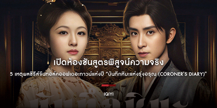 เปิดห้องชันสูตรพิสูจน์ความจริงกับ 5 เหตุผลซีรีส์จีนทอล์คออฟเดอะทาวน์แห่งปี “บันทึกหิมะแห่งรุ่งอรุณ (Coroner’s Diary)”